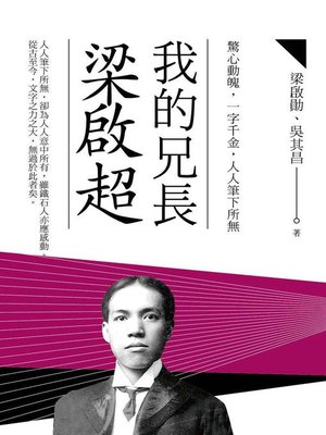 cover image of 我的兄長梁啟超
